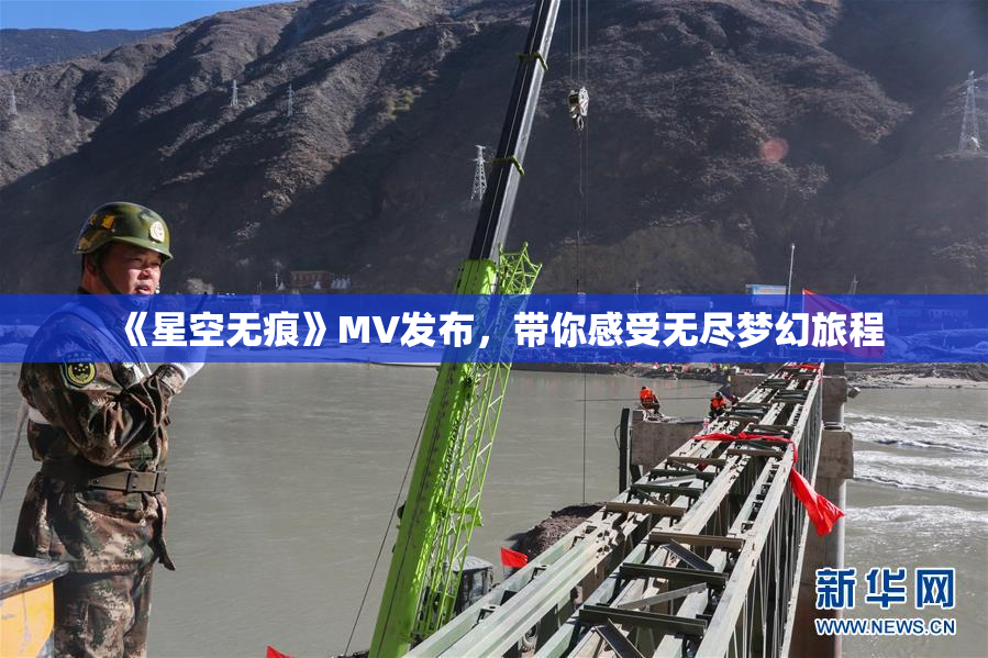 《星空无痕》MV发布，带你感受无尽梦幻旅程
