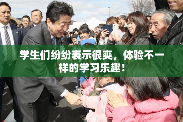 学生们纷纷表示很爽，体验不一样的学习乐趣！