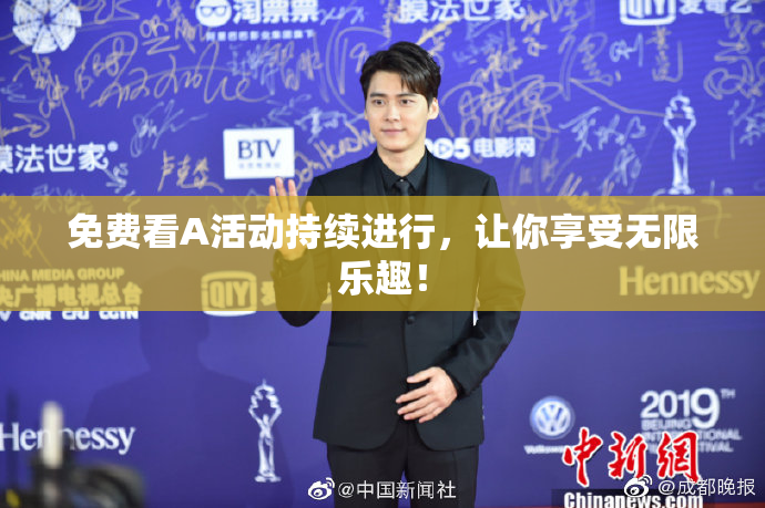 免费看A活动持续进行，让你享受无限乐趣！