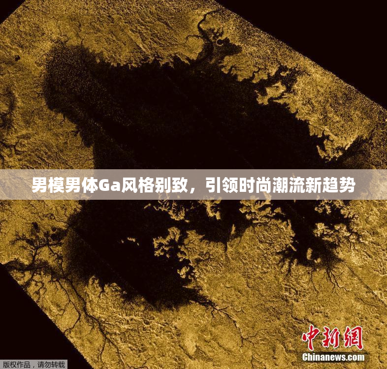 男模男体Ga风格别致，引领时尚潮流新趋势