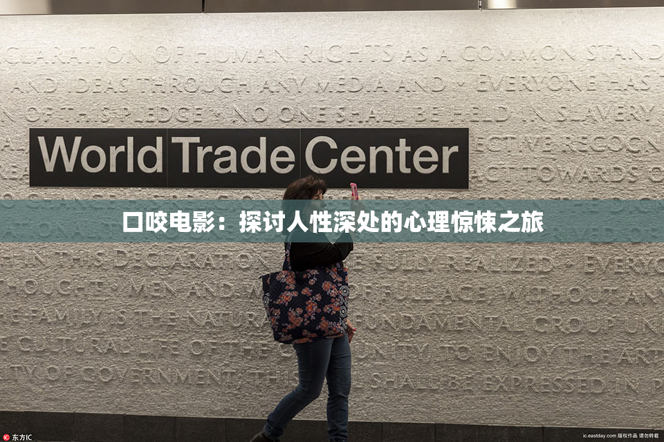 口咬电影：探讨人性深处的心理惊悚之旅