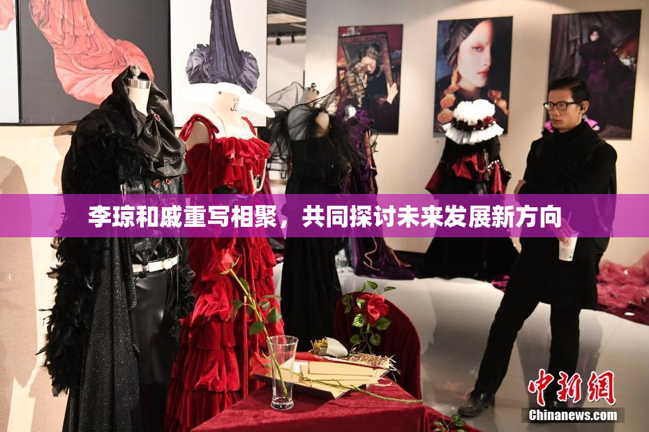 李琼和戚重写相聚，共同探讨未来发展新方向