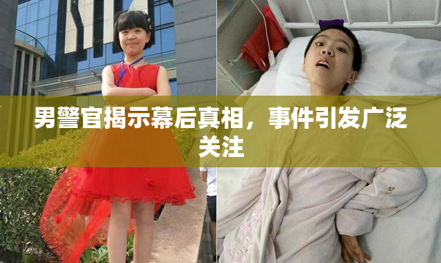 男警官揭示幕后真相，事件引发广泛关注