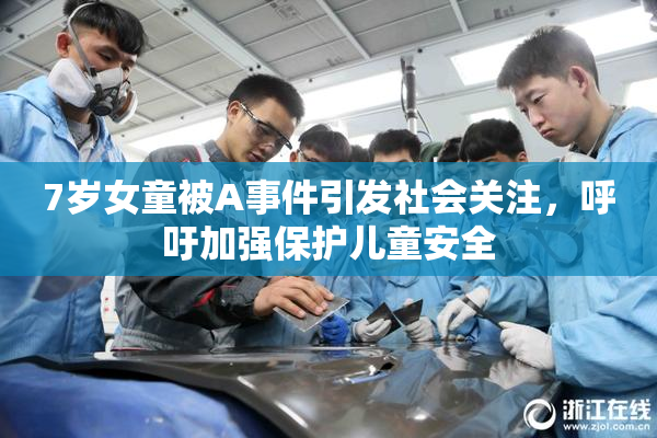7岁女童被A事件引发社会关注，呼吁加强保护儿童安全