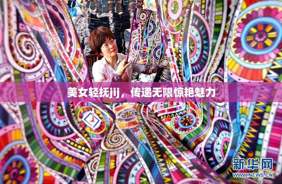 美女轻抚jij，传递无限惊艳魅力