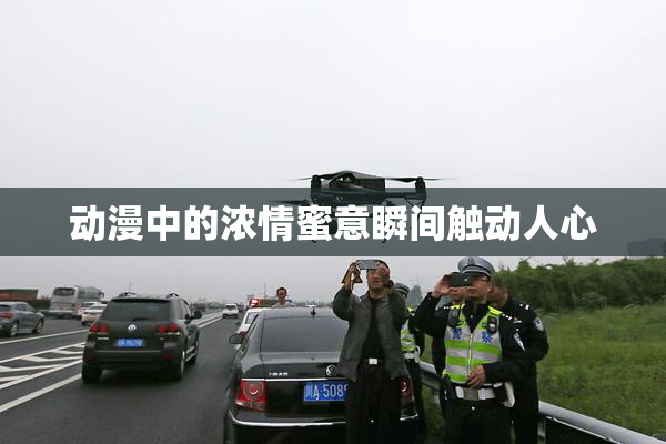 动漫中的浓情蜜意瞬间触动人心