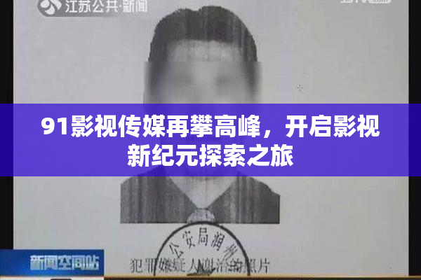 91影视传媒再攀高峰，开启影视新纪元探索之旅