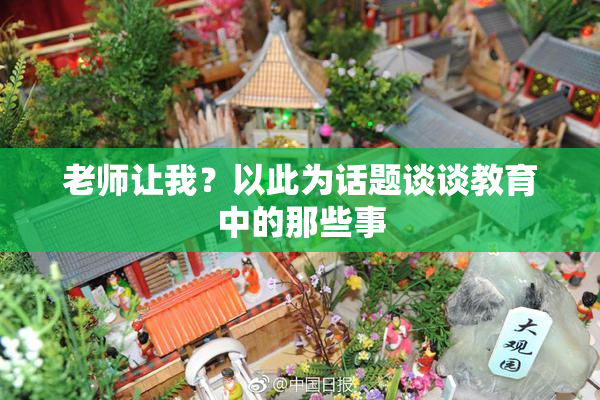 老师让我？以此为话题谈谈教育中的那些事