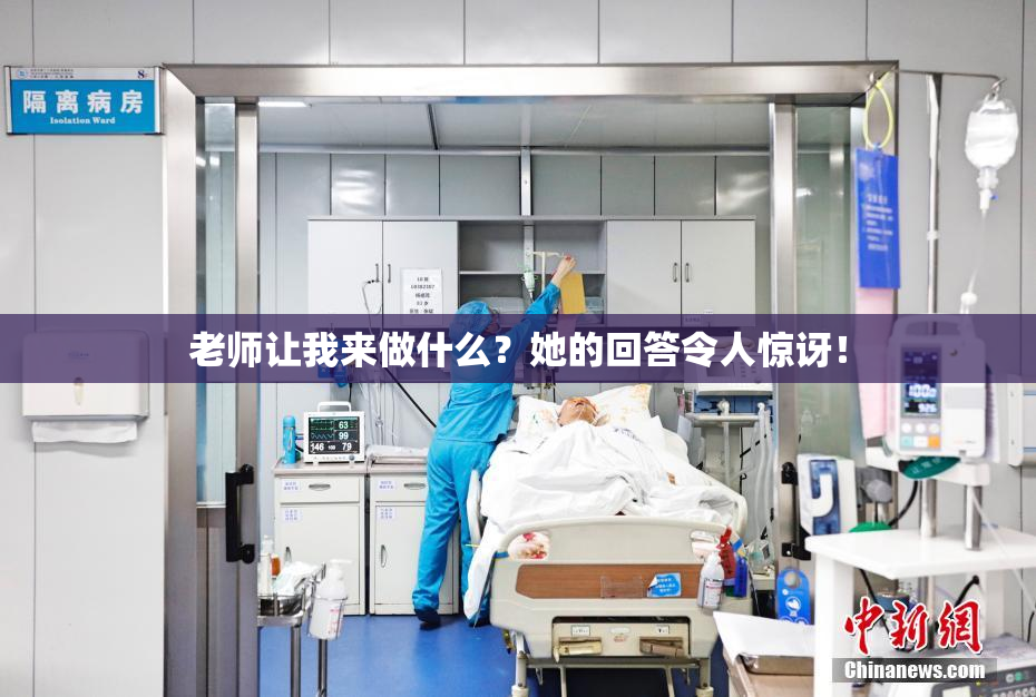 老师让我来做什么？她的回答令人惊讶！