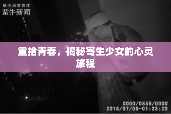 重拾青春，揭秘寄生少女的心灵旅程
