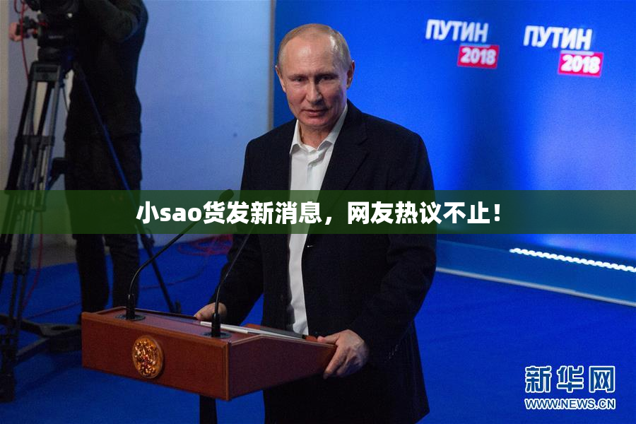 小sao货发新消息，网友热议不止！