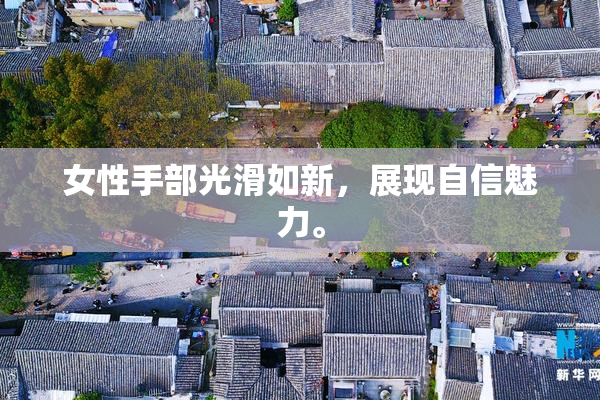 女性手部光滑如新，展现自信魅力。