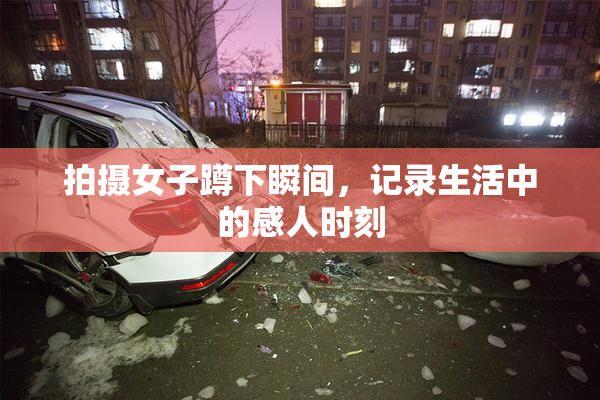 拍摄女子蹲下瞬间，记录生活中的感人时刻