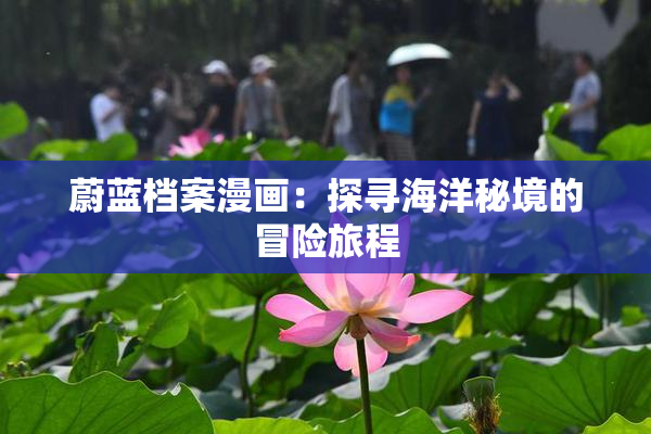 蔚蓝档案漫画：探寻海洋秘境的冒险旅程