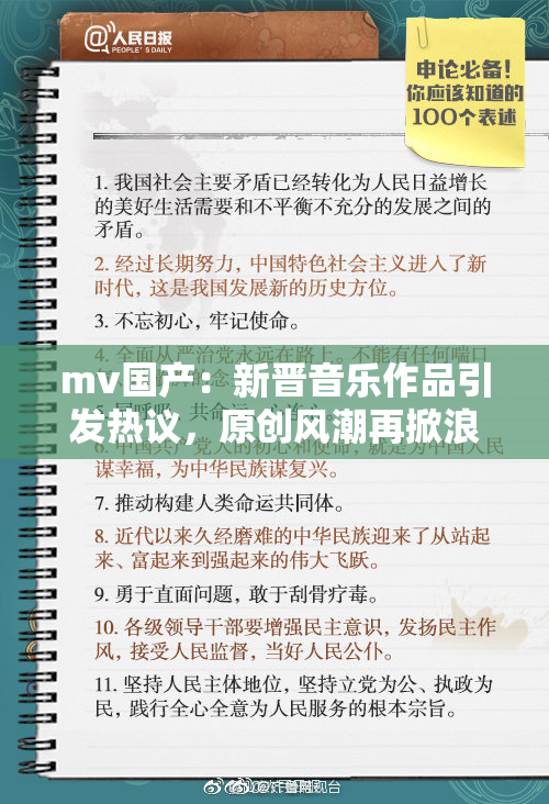 mv国产：新晋音乐作品引发热议，原创风潮再掀浪潮