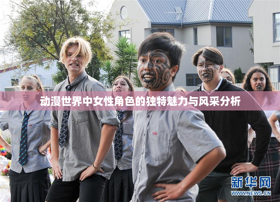 动漫世界中女性角色的独特魅力与风采分析