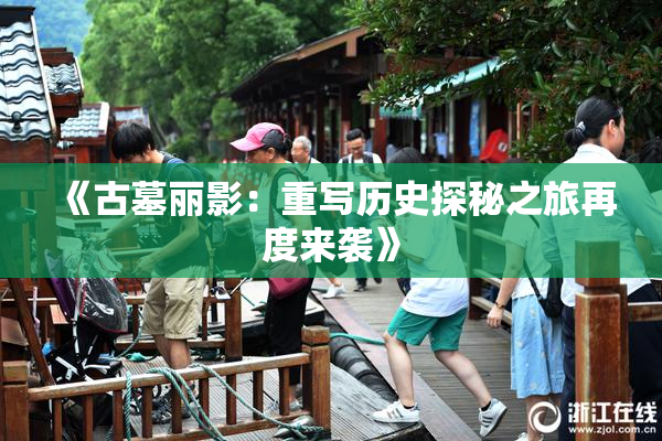 《古墓丽影：重写历史探秘之旅再度来袭》