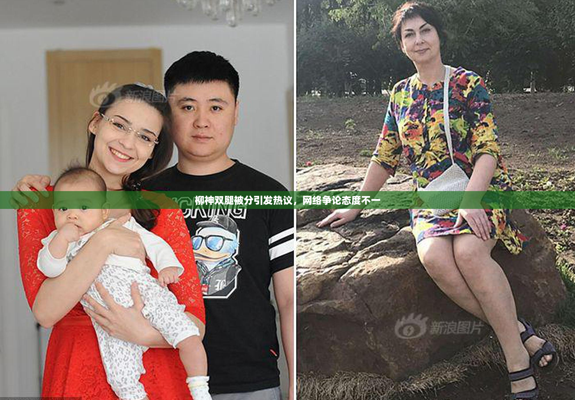 柳神双腿被分引发热议，网络争论态度不一