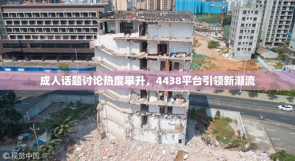 成人话题讨论热度攀升，4438平台引领新潮流