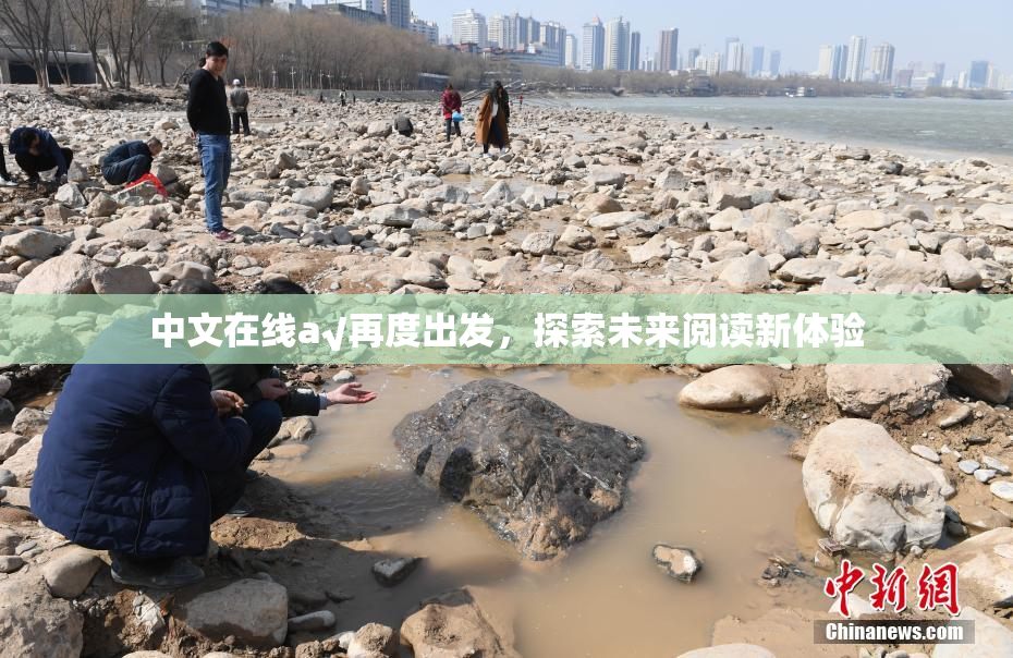 中文在线а√再度出发，探索未来阅读新体验