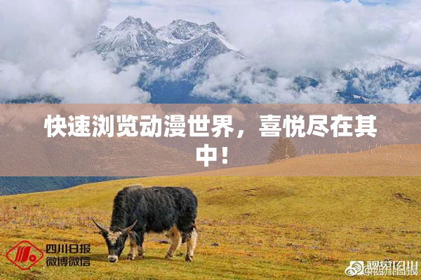 快速浏览动漫世界，喜悦尽在其中！