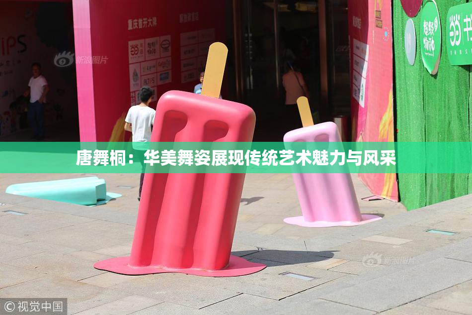 唐舞桐：华美舞姿展现传统艺术魅力与风采