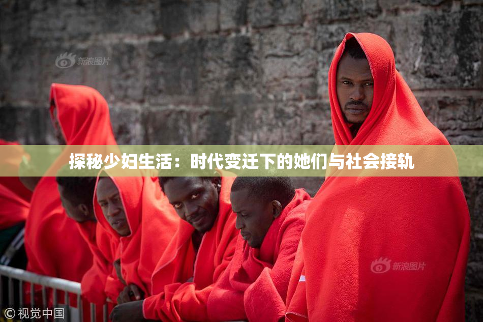 探秘少妇生活：时代变迁下的她们与社会接轨