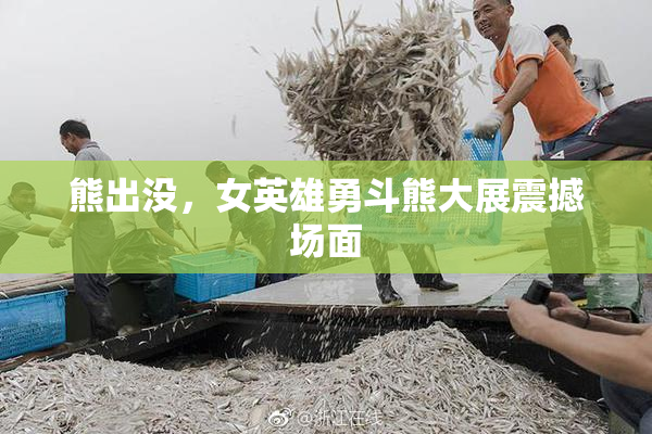 熊出没，女英雄勇斗熊大展震撼场面