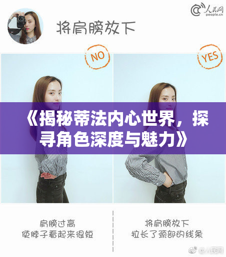 《揭秘蒂法内心世界，探寻角色深度与魅力》