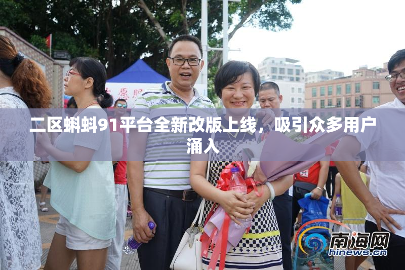 二区蝌蚪91平台全新改版上线，吸引众多用户涌入