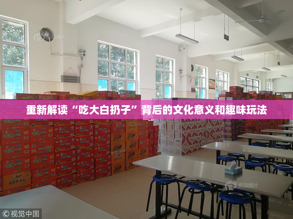 重新解读“吃大白扔子”背后的文化意义和趣味玩法