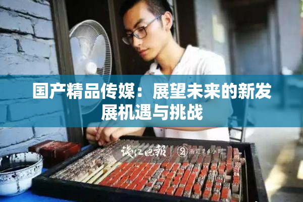 国产精品传媒：展望未来的新发展机遇与挑战