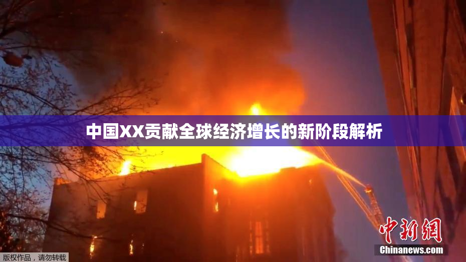 中国XX贡献全球经济增长的新阶段解析