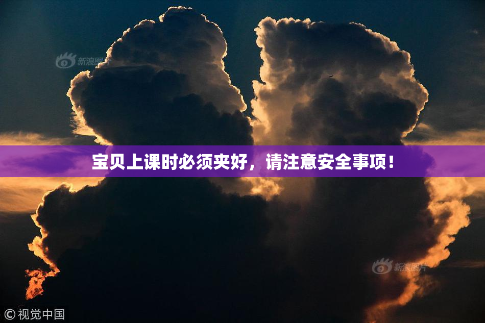 宝贝上课时必须夹好，请注意安全事项！