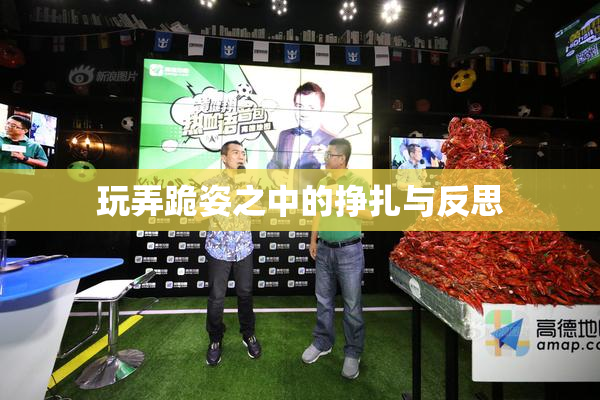 玩弄跪姿之中的挣扎与反思