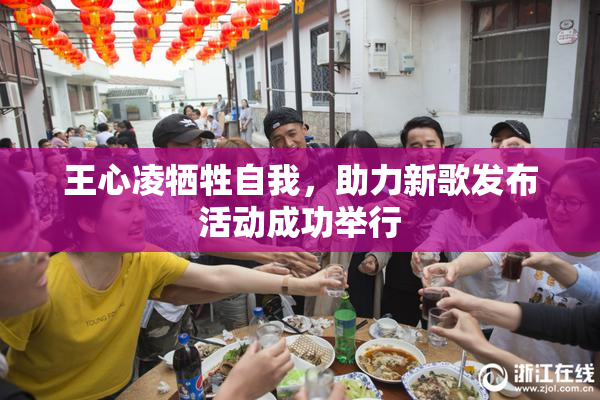 王心凌牺牲自我，助力新歌发布活动成功举行