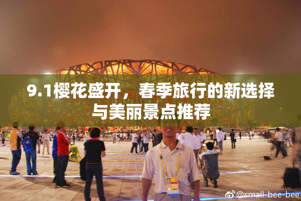 9.1樱花盛开，春季旅行的新选择与美丽景点推荐