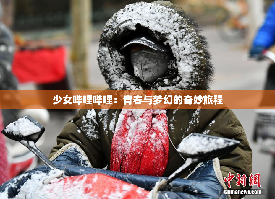 少女哔哩哔哩：青春与梦幻的奇妙旅程