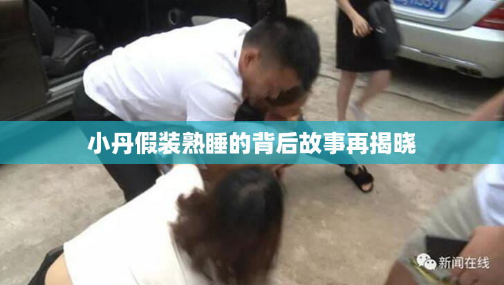 小丹假装熟睡的背后故事再揭晓