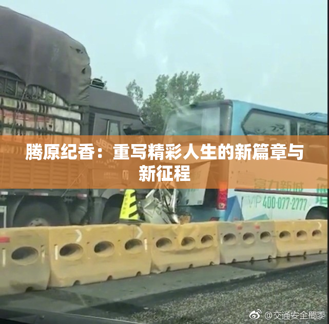 腾原纪香：重写精彩人生的新篇章与新征程
