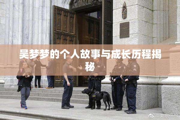 吴梦梦的个人故事与成长历程揭秘
