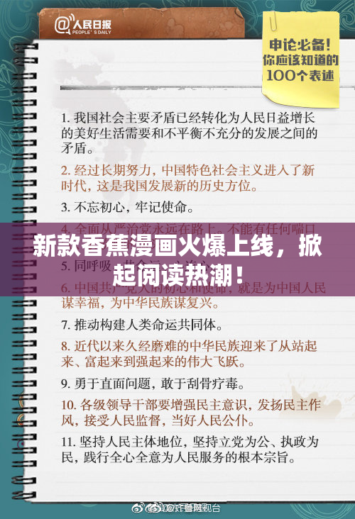 新款香蕉漫画火爆上线，掀起阅读热潮！