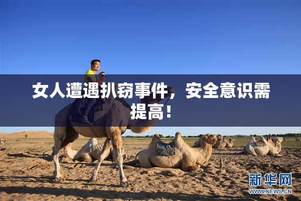 女人遭遇扒窃事件，安全意识需提高！