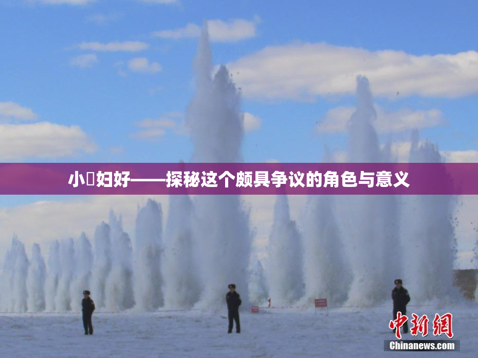 小婬妇好——探秘这个颇具争议的角色与意义