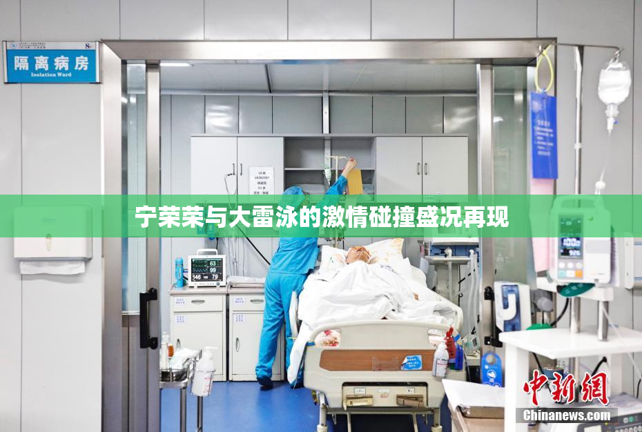 宁荣荣与大雷泳的激情碰撞盛况再现