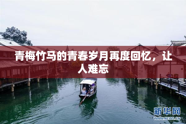 青梅竹马的青春岁月再度回忆，让人难忘