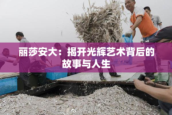 丽莎安大：揭开光辉艺术背后的故事与人生