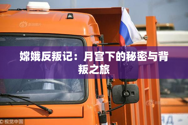 嫦娥反叛记：月宫下的秘密与背叛之旅
