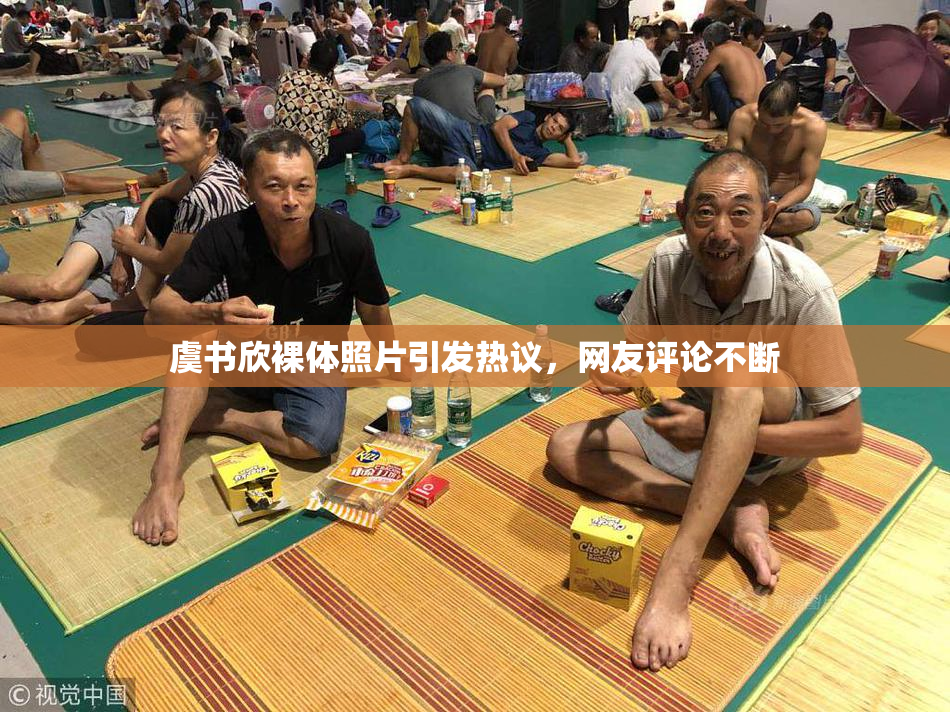 虞书欣裸体照片引发热议，网友评论不断