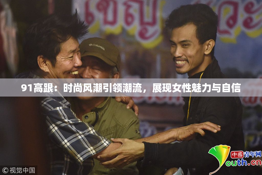 91高跟：时尚风潮引领潮流，展现女性魅力与自信